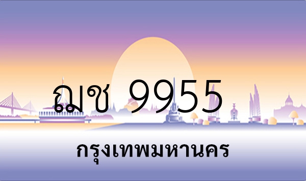 ฌช 9955
